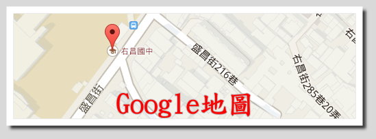 右昌國中google地圖.jpg