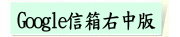 Google 信箱右中版（此項連結開啟新視窗）