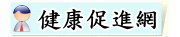 健康促進網