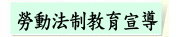 勞動法制教育宣導（此項連結開啟新視窗）