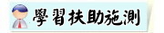 國民小學及國民中學補救教學方案科技化評量PRIORI-tbt（此項連結開啟新視窗）