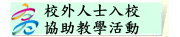 校外人士入校協助教學或活動（此項連結開啟新視窗）