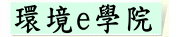 環境e學院（此項連結開啟新視窗）