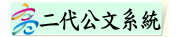 高雄市二代公文系統（此項連結開啟新視窗）